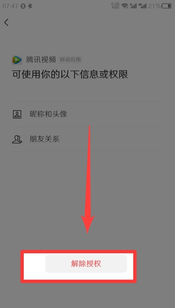 腾讯会员手机号绑定微信怎么解除