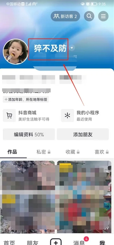 抖音如何改自己的名字和昵称