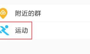 手机QQ运动里怎么计步 手机QQ运动里怎么计步