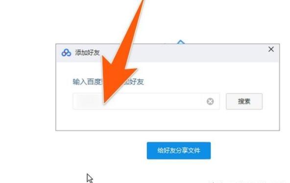 百度网盘在哪里添加好友、删除好友 百度网盘在哪里添加好友、删除好友