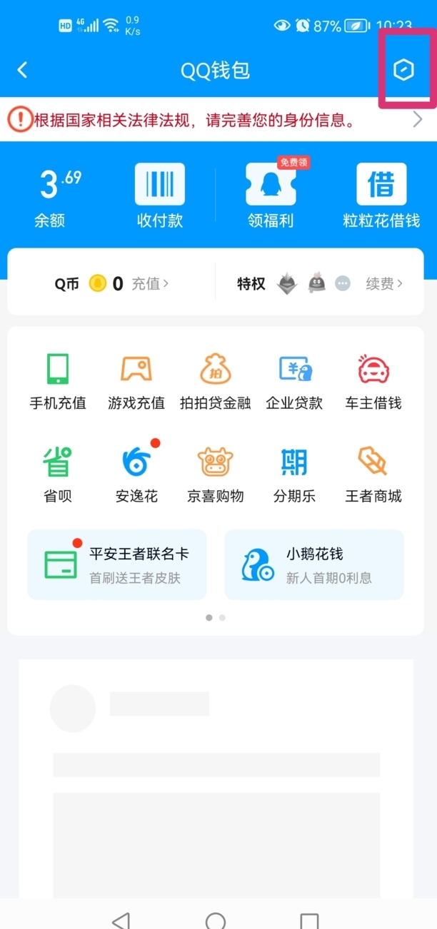 QQ怎么更改绑定的身份证