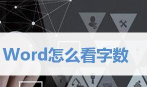word怎么看字数 word怎么看字数