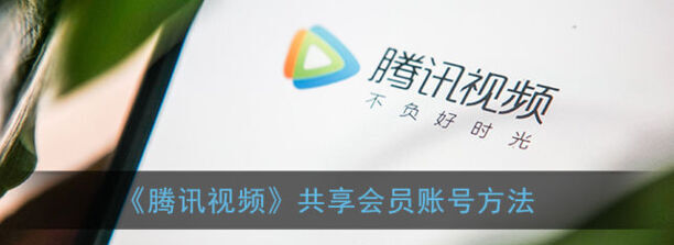 腾讯视频vip怎么共享给第二个人