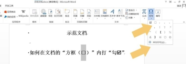 Word怎么在方框中打对号