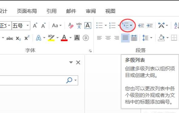 Word如何添加一级二级标题等多级标题 Word如何添加一级二级标题等多级标题