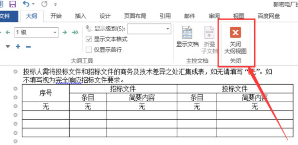 word文档目录怎么做