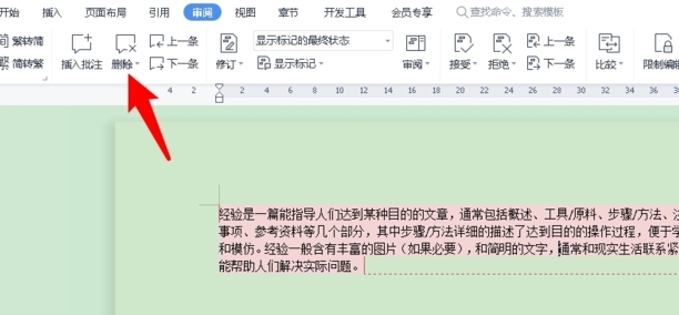 文档批注怎么删除回到正常格式