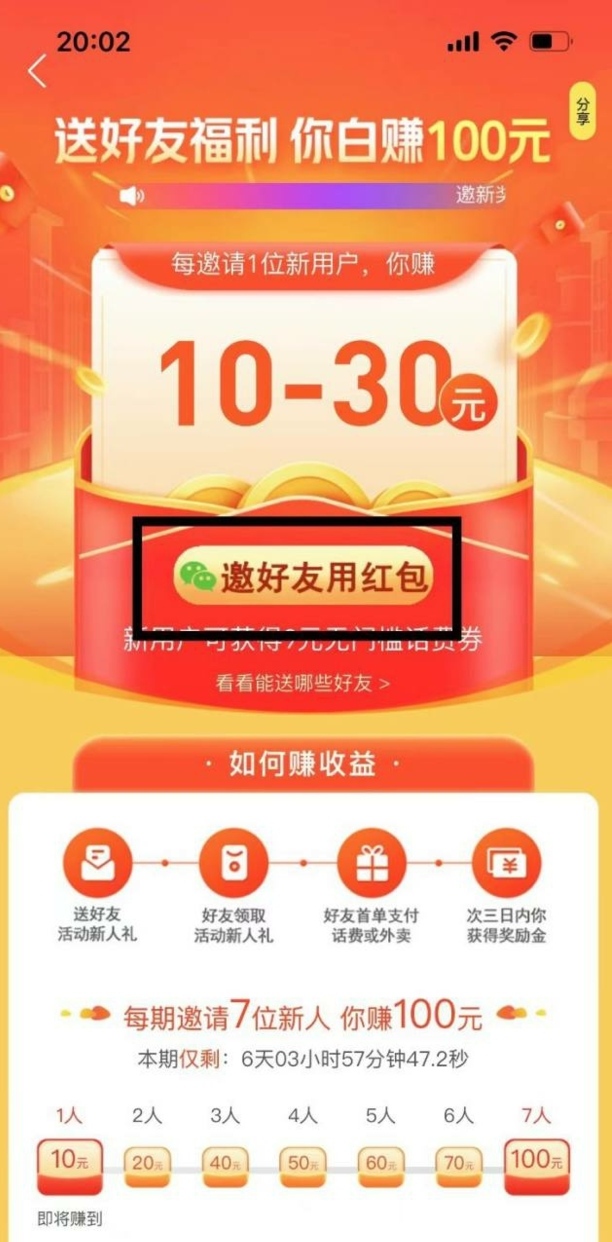 美团怎么邀请人得红包