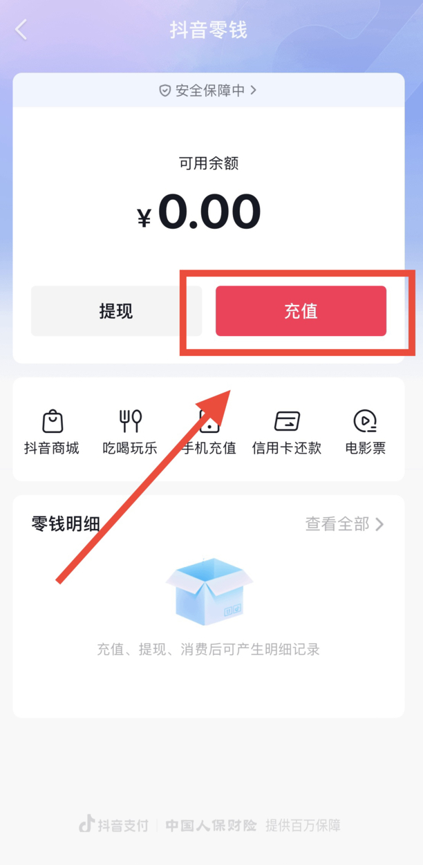 抖音钱包怎么充值