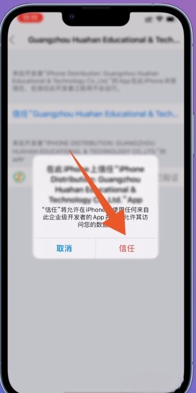 苹果手机授权信任设置步骤
