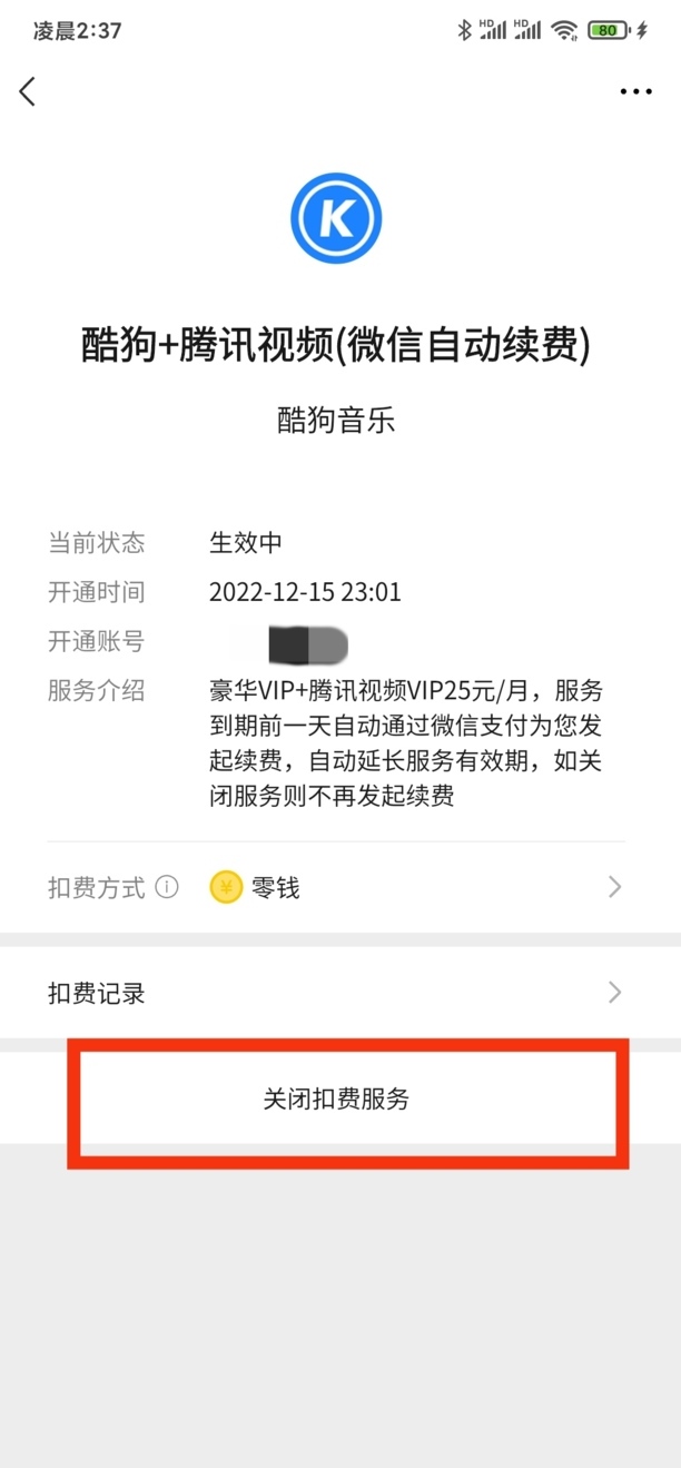 腾讯自动续费怎么关闭