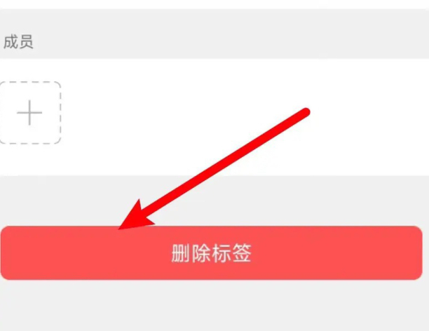 朋友圈标签怎么删