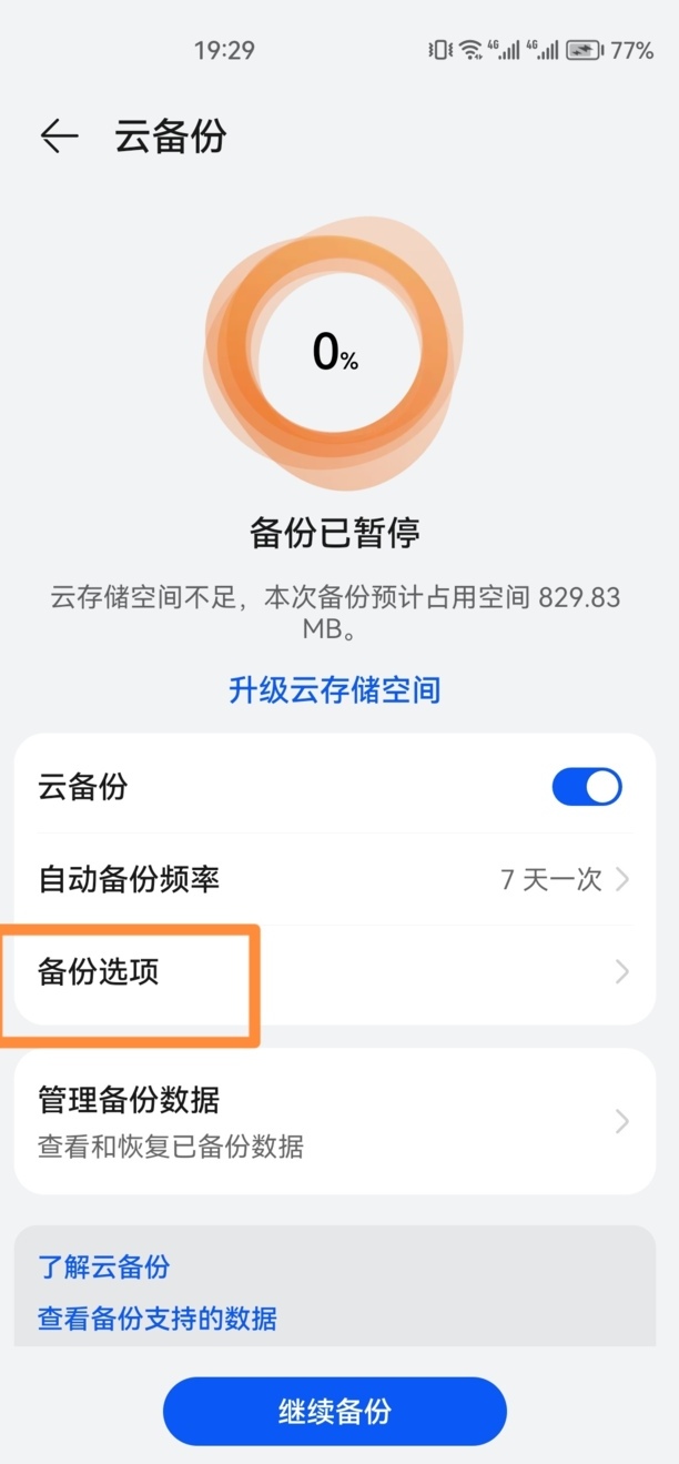 华为手机如何备份