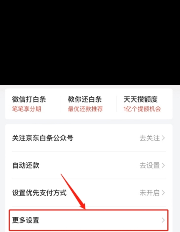 如何取消京东白条