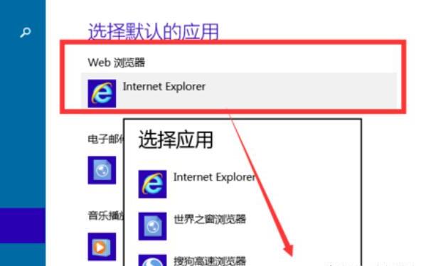 win10设置默认程序的方法