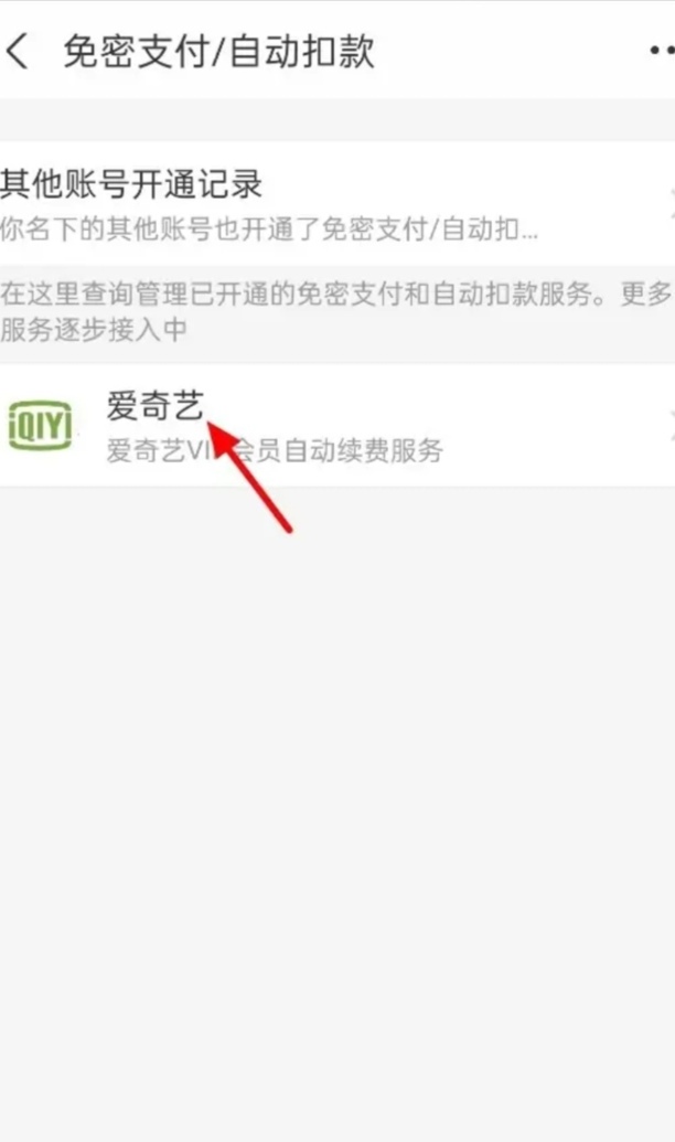 爱奇艺自动续费怎么关