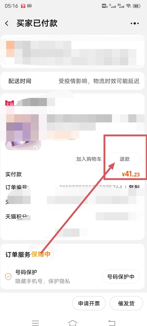 淘宝未发货怎么申请退款