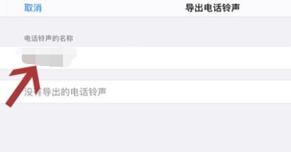 IPHONE铃声如何设置