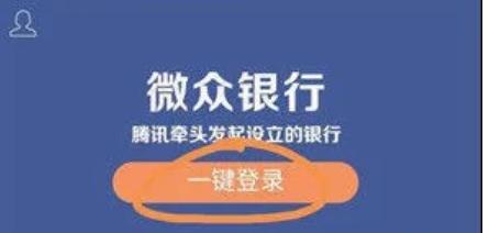微信限额怎么开通微众银行 微信限额怎么开通微众银行