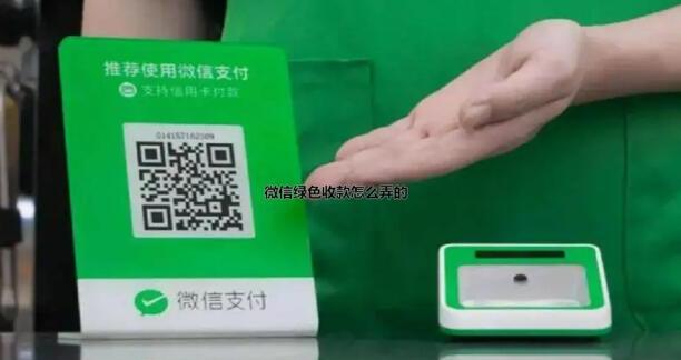 微信绿色收款怎么弄的