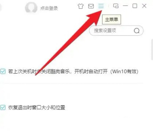 酷狗音乐自动播放怎么关闭