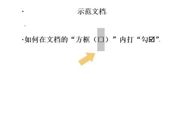 Word怎么在方框中打对号
