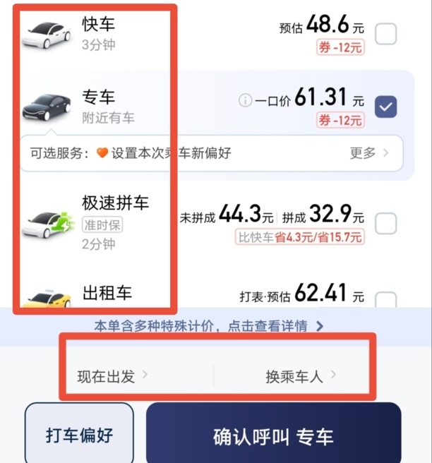 滴滴打车怎么预约指定的车