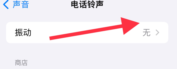 iphone振动模式设置