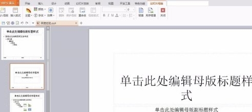母版怎么设置全部应用