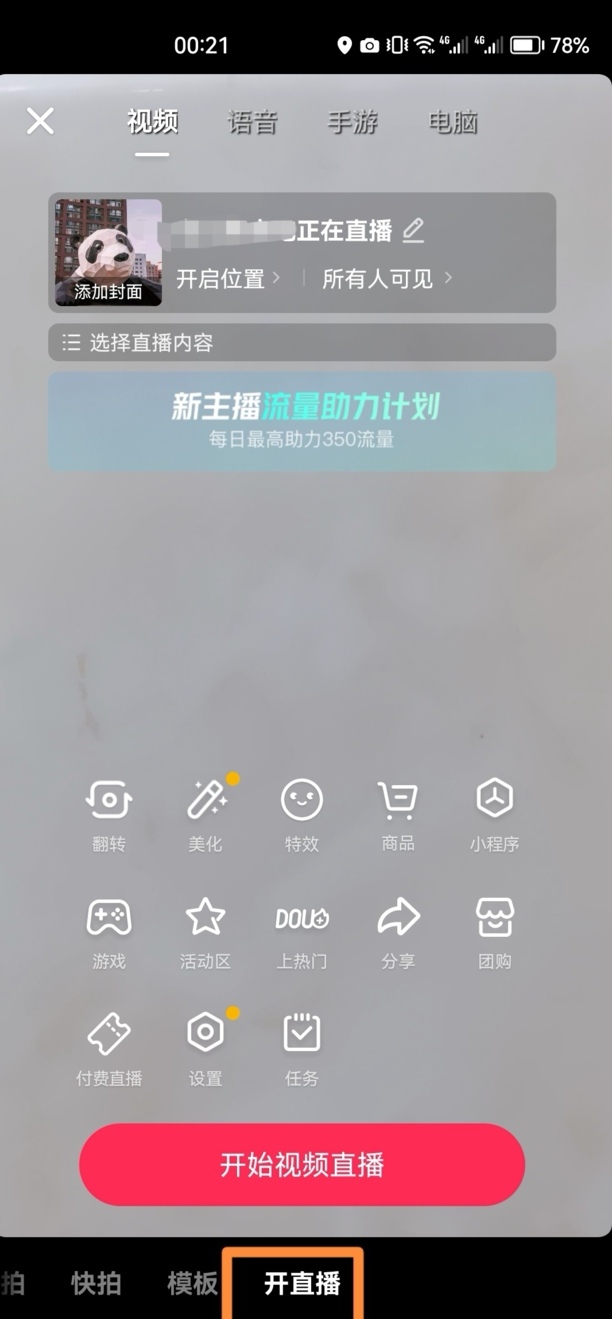 抖音怎样录手机屏幕
