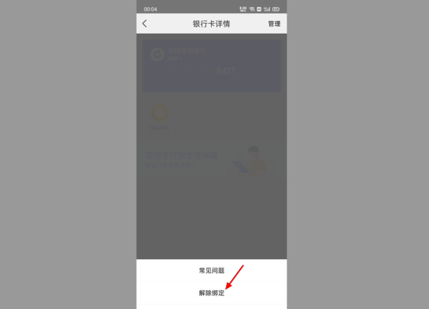 美团外卖怎么解绑银行卡