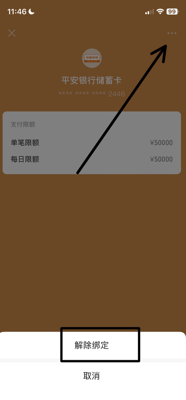 银行卡怎么解绑微信