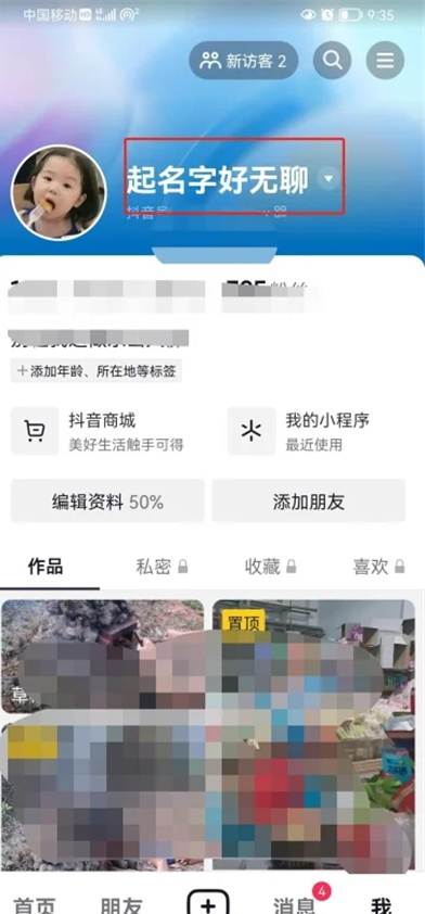抖音如何改自己的名字和昵称