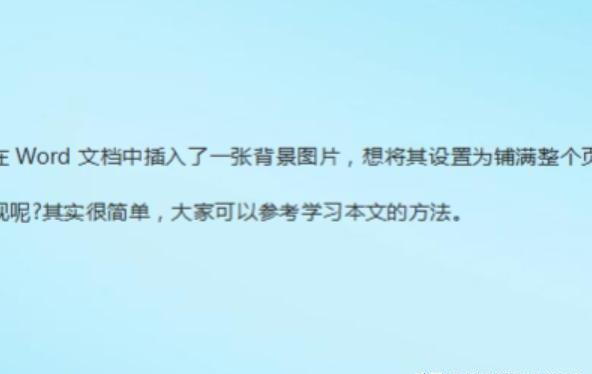 怎么设置铺满整个Word的背景图片