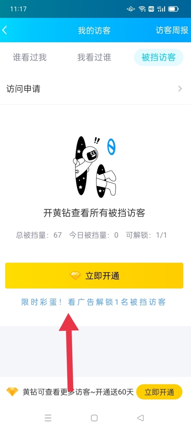 qq被挡访客怎么免费看