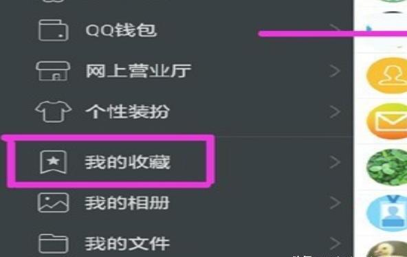 新版QQ收藏的图片(照片)不见了怎样查找 新版QQ收藏的图片(照片)不见了怎样查找