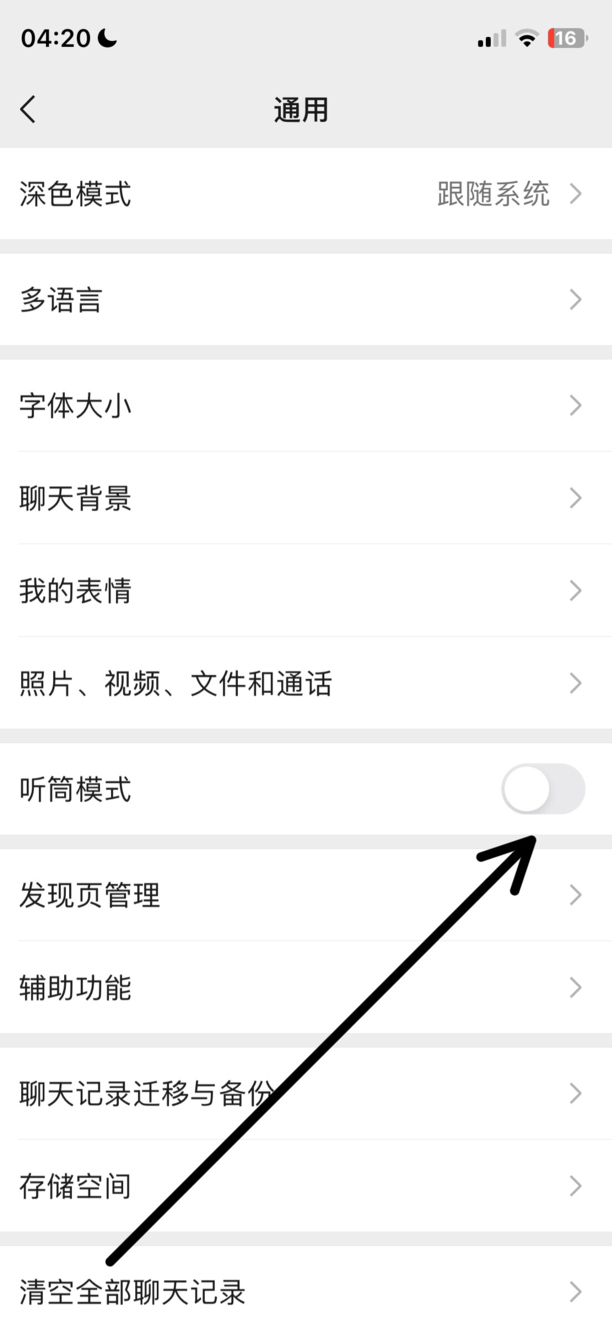 咋样把微信听筒模式改成扬声器