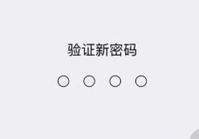 iPhone XR/XS/XS max锁屏密码怎么改成4位密码