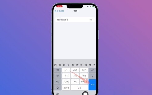 苹果热点怎么改名字