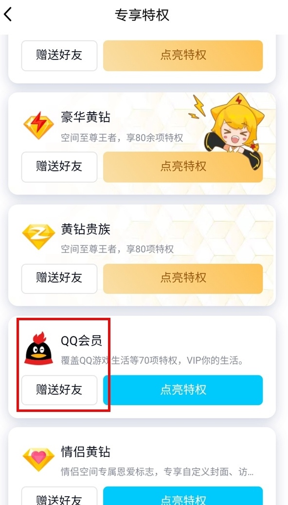 怎么赠好友QQ会员