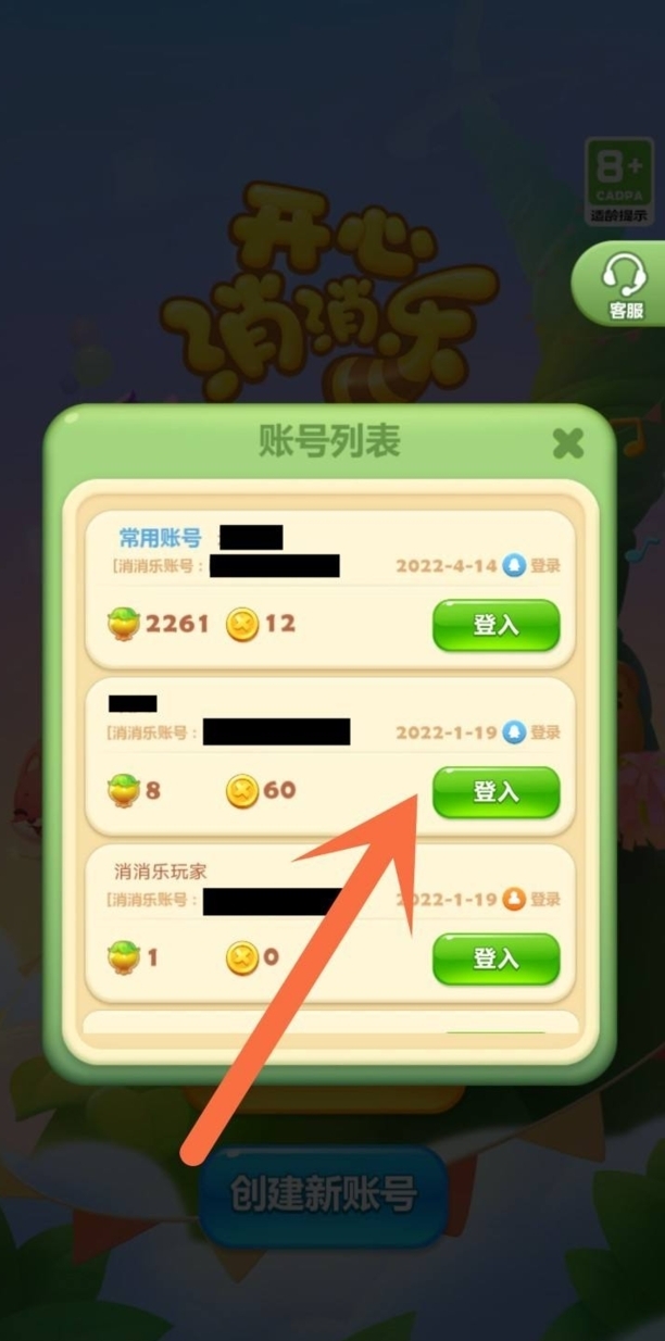 开心消消乐怎么切换账号