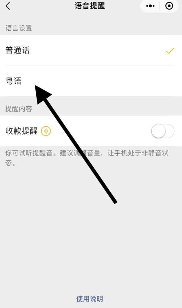 收款提示音怎么设置