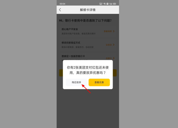 美团外卖怎么解绑银行卡
