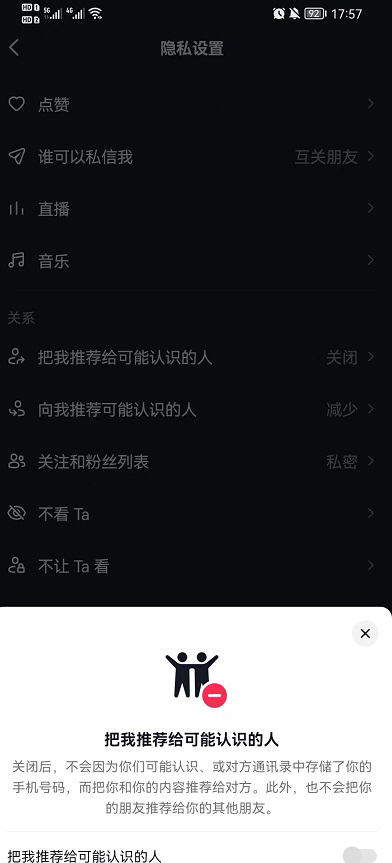 抖音如何设置不让通讯录好友看