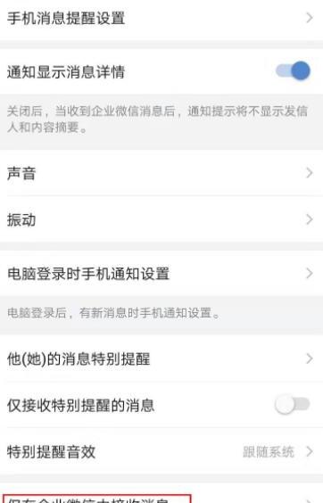 企业微信怎么关闭接受消息通知 企业微信怎么关闭接受消息通知