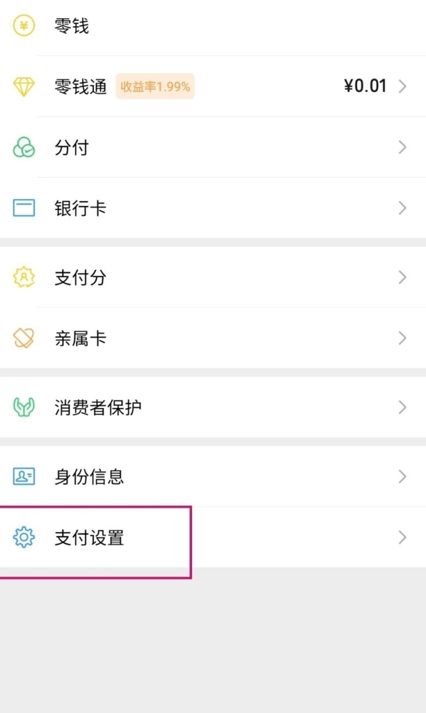 微信绑定身份证怎么解除