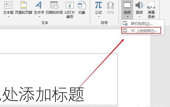 在PPT中插入视频的方法及步骤 在PPT中插入视频的方法及步骤