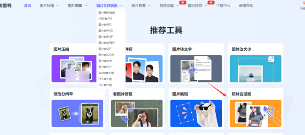 照片怎么变成漫画