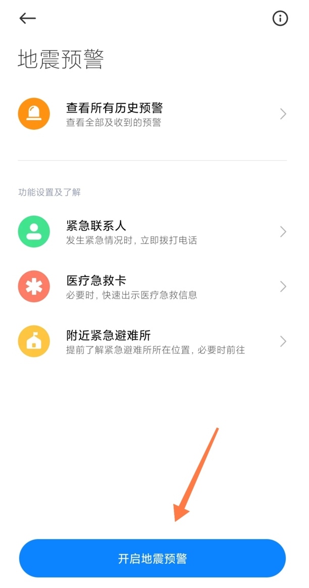 小米10s地震警报怎么开