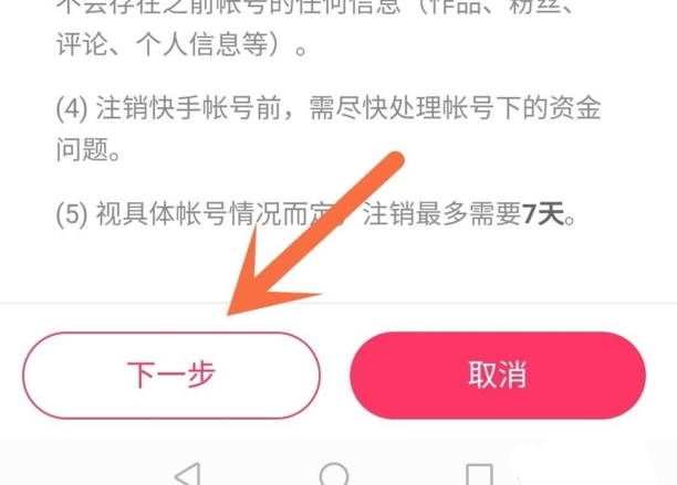 快手如何注销账号过程